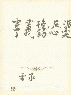 穿书后,反派成了我的心尖宠