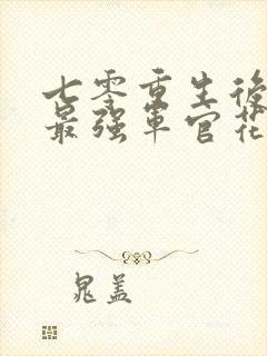 七零重生后我被最强军官花样宠