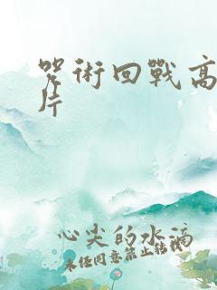 咒术回战高清图片