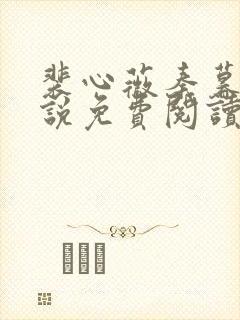 裴心薇秦暮州小说免费阅读最新章节