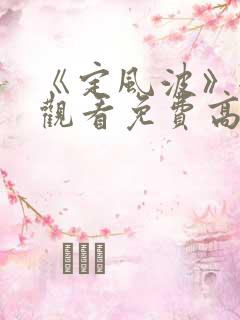 《定风波》全集观看免费高清