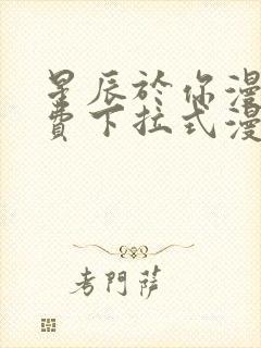 星辰于你漫画免费下拉式漫画高清