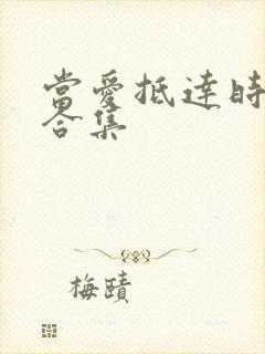 当爱抵达时短剧合集