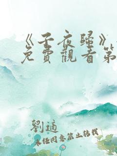 《子夜归》全集免费观看第21集