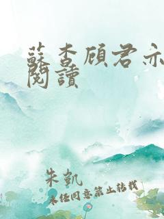 苏杳顾君亦在线阅读