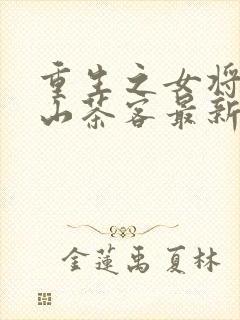 重生之女将星千山茶客最新篇章