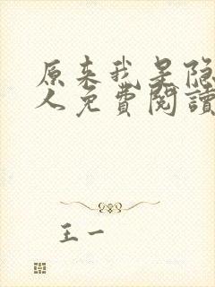 原来我是隐世高人免费阅读