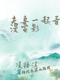 夫妻一起看的浪漫电影