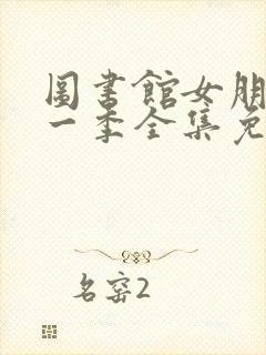 图书馆女朋友第一季全集免费动漫