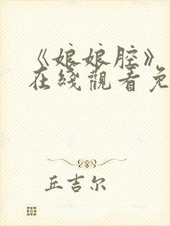 《娘娘腔》漫画在线观看免费