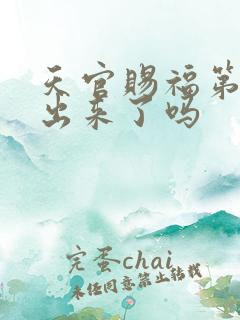 天官赐福第三季出来了吗