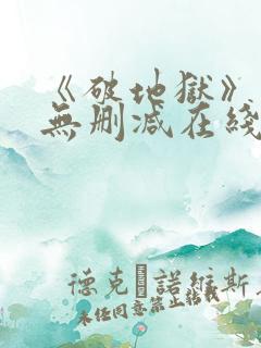 《破地狱》粤语无删减在线播放