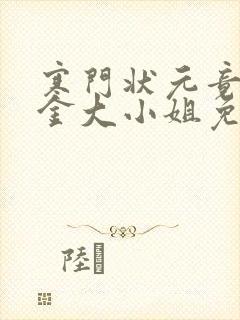 寒门状元竟是千金大小姐免费观看