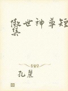 傲世神尊短剧全集