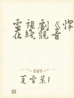 电视剧《悍城》在线观看