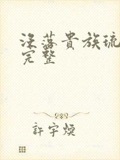 没落贵族琉璃川完整