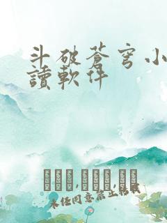 斗破苍穹小说阅读软件