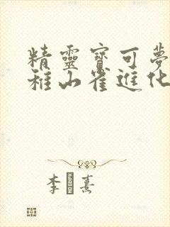 精灵宝可梦剑盾稚山雀进化