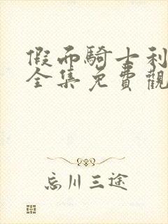 假面骑士利维斯全集免费观看