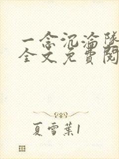 一念沉沦坠欲乡全文免费阅读小说