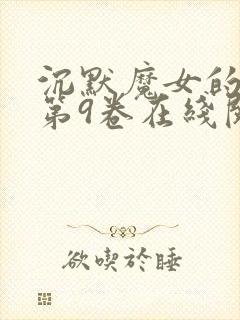 沉默魔女的秘密第9卷在线阅读