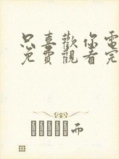 只喜欢你电视剧免费观看完整版高清