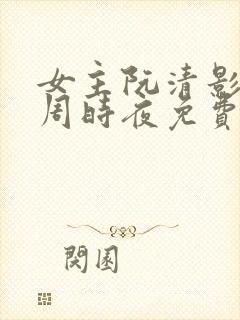 女主阮清影男主周时夜免费阅读