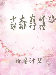 十大巅峰恐怖小说排行榜