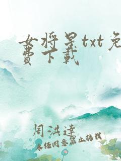 女将星txt免费下载