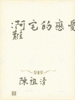 :阿宅的恋爱真难