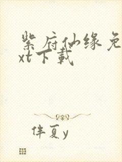 紫府仙缘免费txt下载