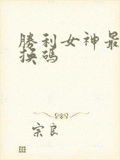 胜利女神最新兑换码