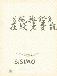 《枫与铃》动漫在线免费观看