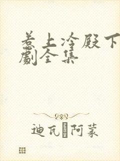 惹上冷殿下电视剧全集