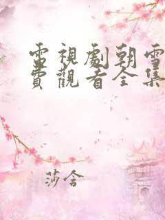 电视剧朝雪录免费观看全集高清