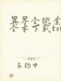 异界全职业大师全本下载txt