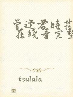 曾逢君时花照眼 在线看完整版