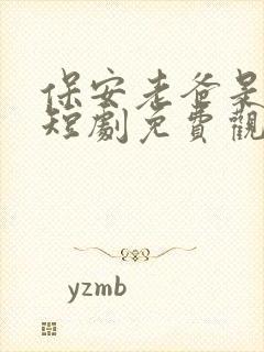 保安老爸是大佬短剧免费观看完整版