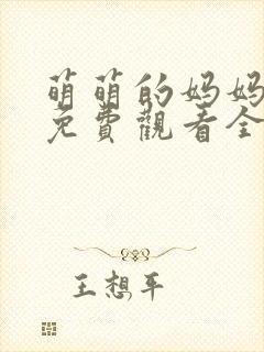 萌萌的妈妈动漫免费观看全集