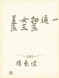 美女扣逼一区二区三区