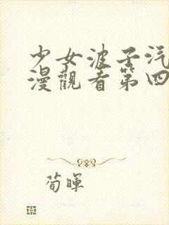 少女波子汽水动漫观看第四集在线