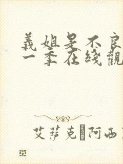 义姐是不良妈第一季在线观看免费