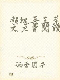 超级兵王叶谦全文免费阅读