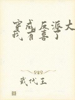 穿成反派大佬后我有喜了