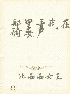 哪里看我在末世骑丧尸