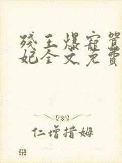 残王爆宠嚣张医妃全文免费阅读免费