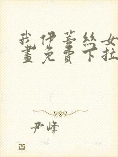 我伊蒂丝女皇漫画免费下拉式