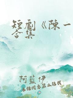 短剧《陈一鸣》合集