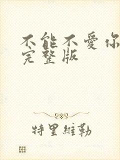 不能不爱你原唱完整版