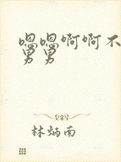 嗯嗯啊啊不行了男男